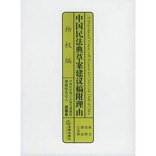 中国民法典草案建议稿附理由