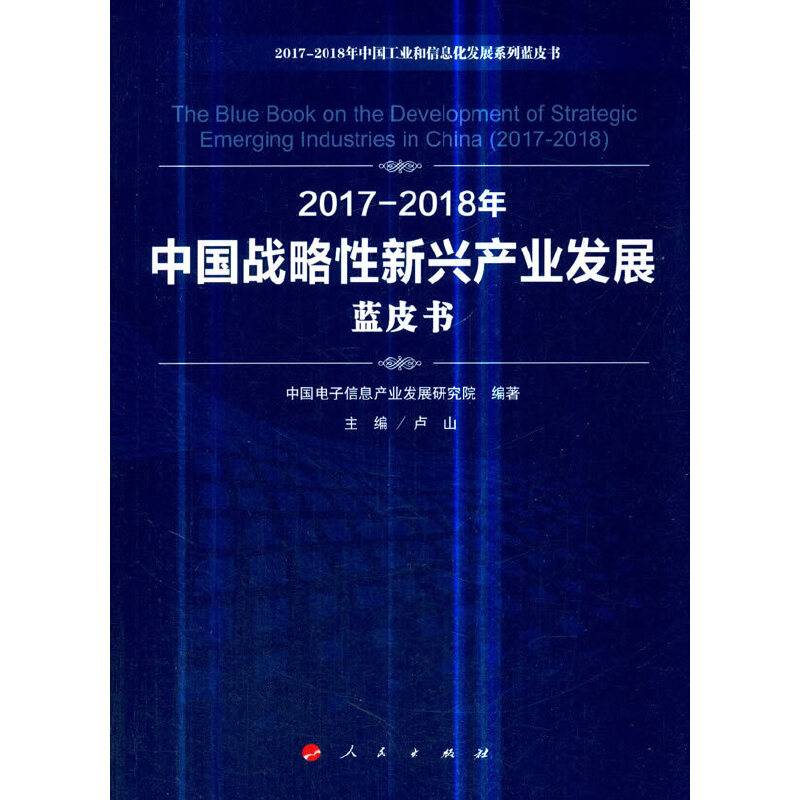 2017-2018年中国战略性新兴产业发展蓝皮书/中国工业和信息化发展系列蓝皮书