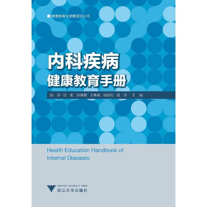 内科疾病健康教育手册 艾叶草阅读