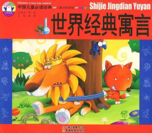 世界经典寓言