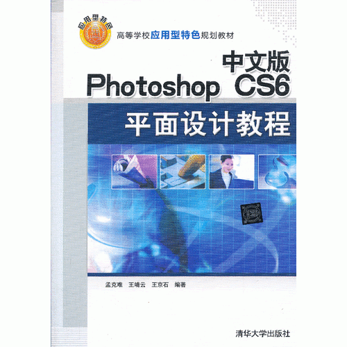 中文版Photoshop CS6平面设计教程/高等学校应用型特色规划教材