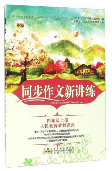 同步作文新讲练(4上人民教育教材适用)