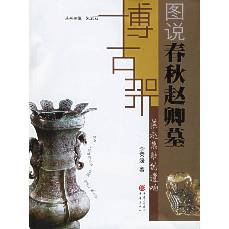 燕赵悲歌的遗响：图说春秋赵卿墓