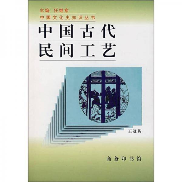 中国古代民间工艺