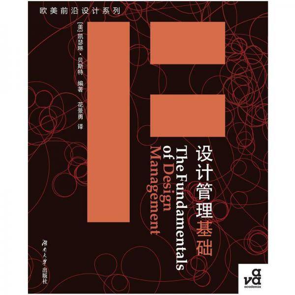 设计管理基础