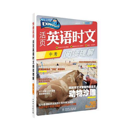 快捷英语 活页英语时文阅读理解 中考20