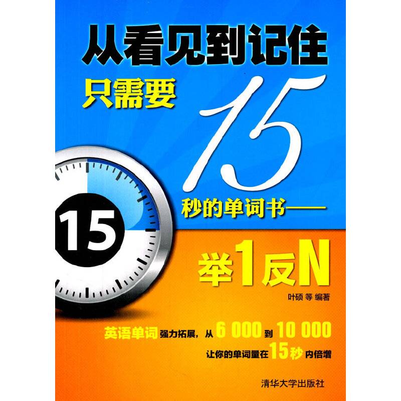 从看见到记住只需要15秒的单词书――举1反N