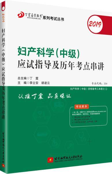 全国卫生职称专业技术资格证考试用书 丁震2019妇产科学(中级)应试指导及历年考点串讲