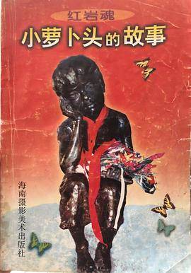 小萝卜头的故事
