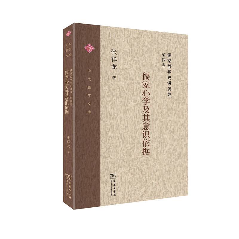 儒家哲学史讲演录：儒家心学及其意识依据