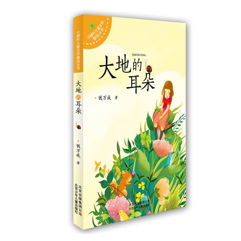 小树叶儿童文学精品丛书:大地的耳朵