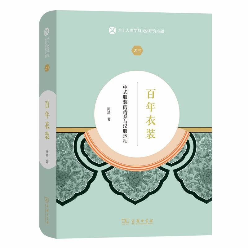 百年衣装——中式服装的谱系与汉服运动