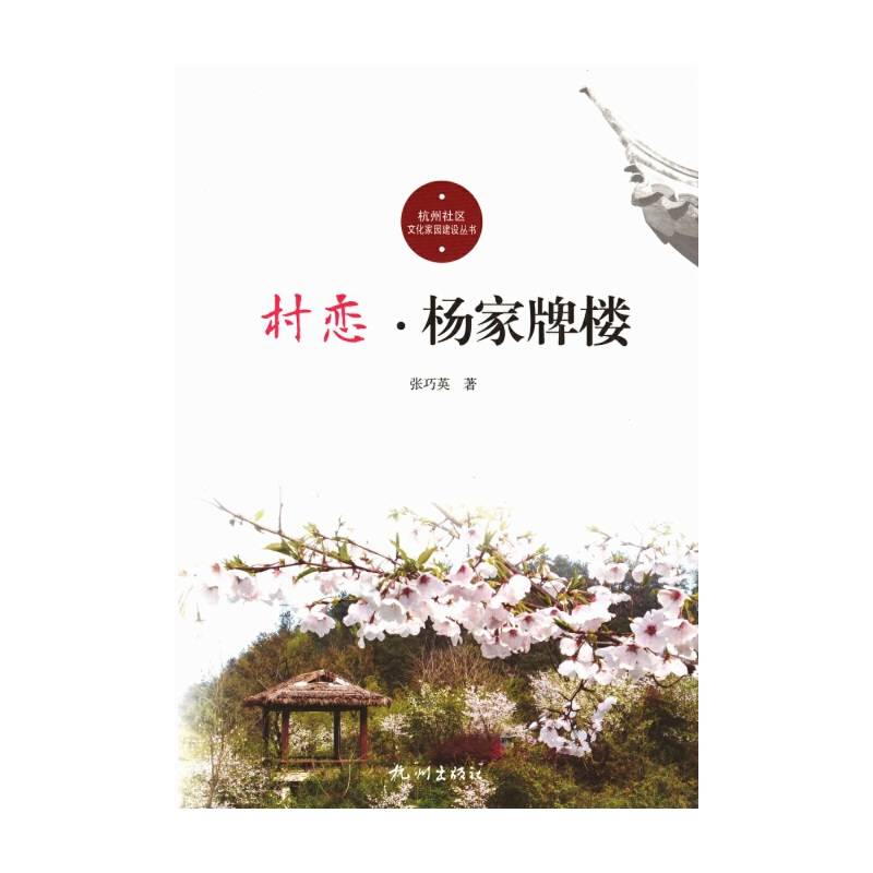 村恋(杨家牌楼)/杭州社区文化家园建设丛书