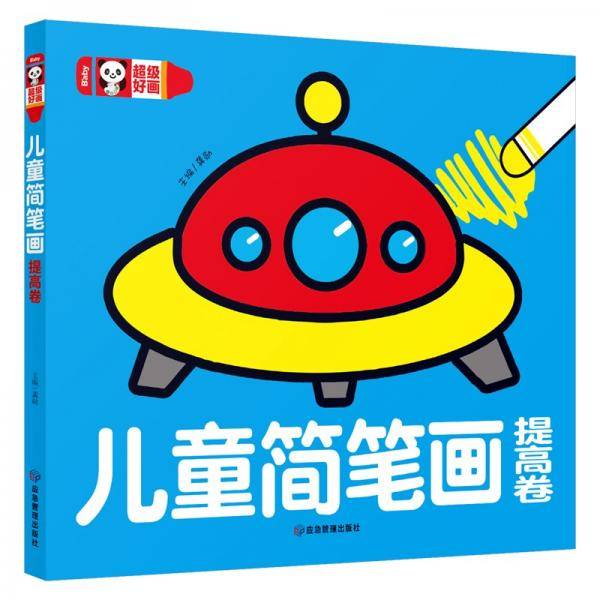 超级好画儿童简笔画提高卷