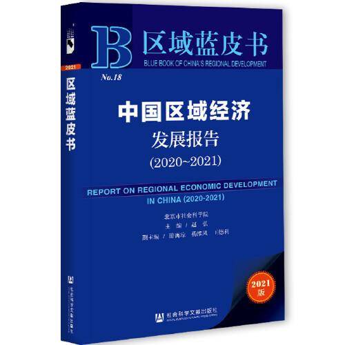 区域蓝皮书：中国区域经济发展报告（2020-2021）