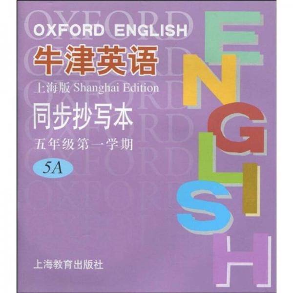 牛津英语同步抄写本 5A