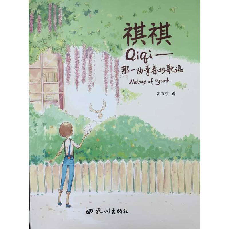祺祺：那一曲青春的歌谣