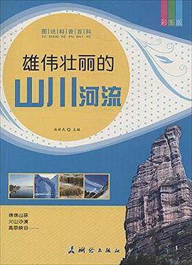 雄伟壮丽的山川河流