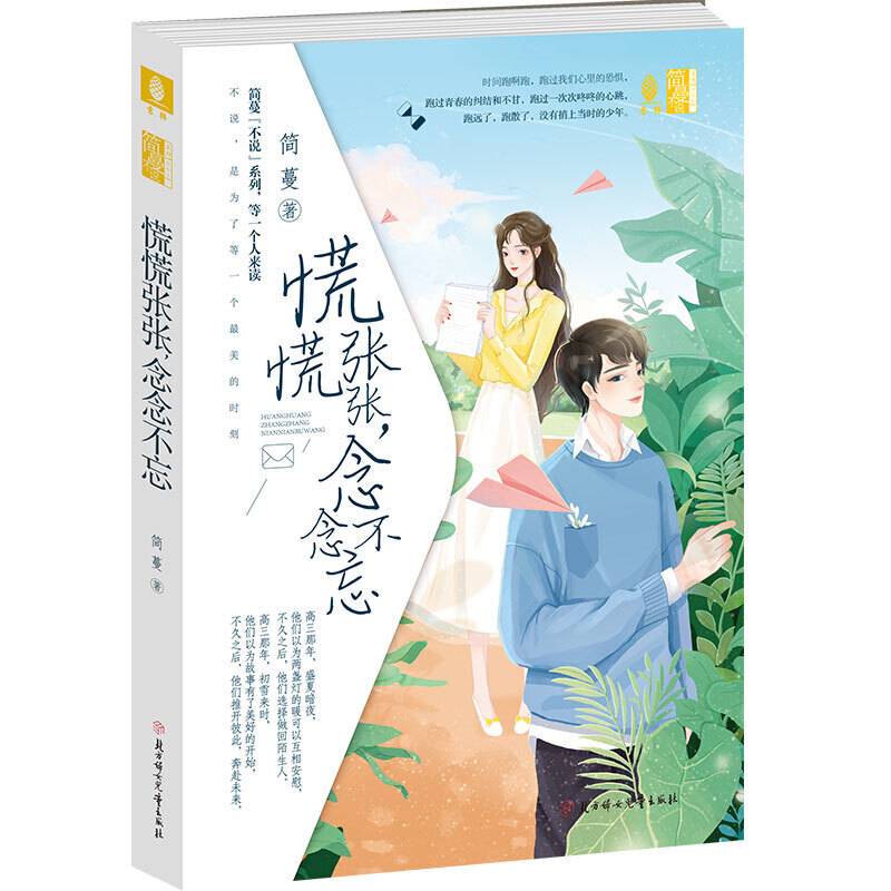小小姐简蔓不说系列--慌慌张张，念念不忘