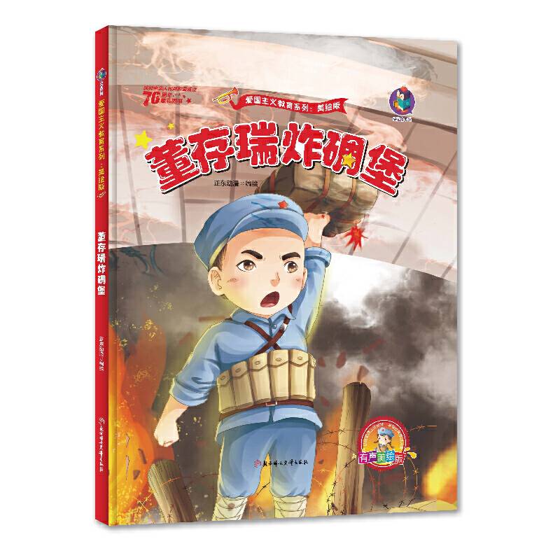 董存瑞炸碉堡 新中国成立70周年 儿童绘本故事书
