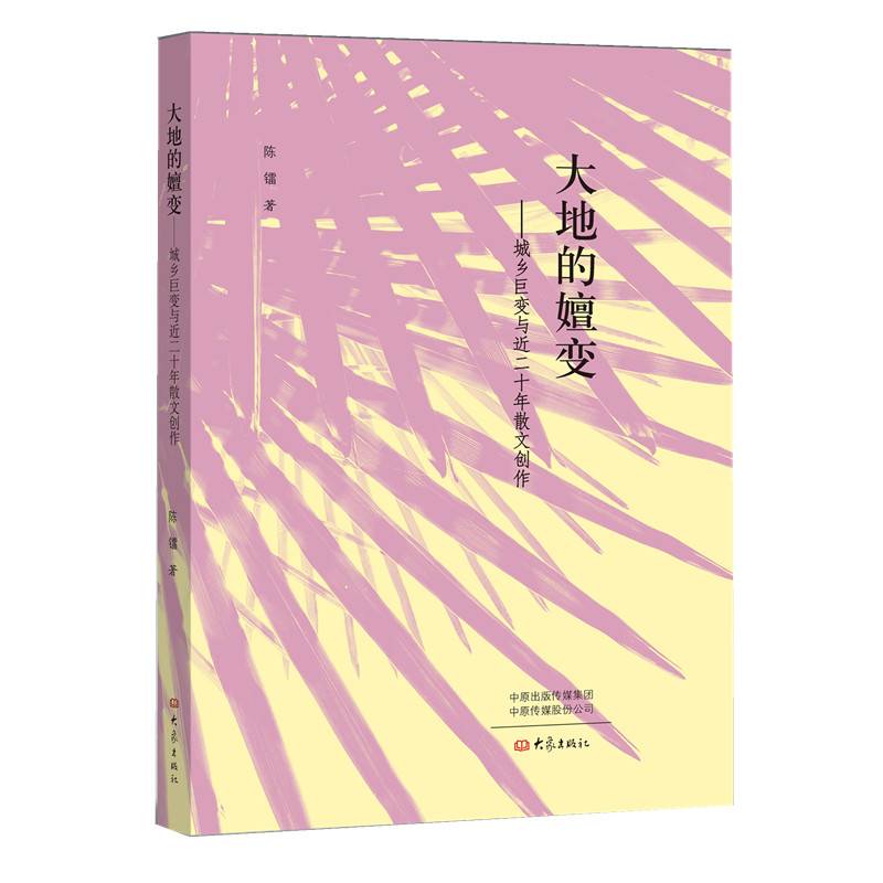 大地的嬗变——城乡巨变与近二十年散文创作