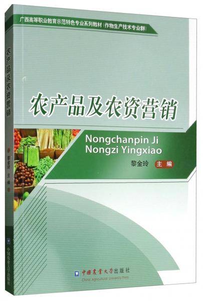 农产品及农资营销