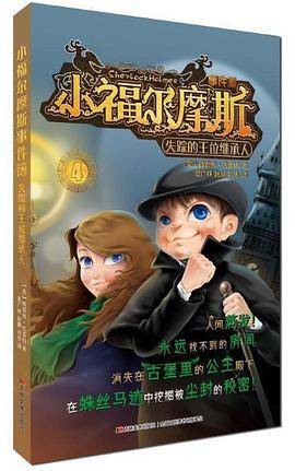 小福尔摩斯事件簿：失踪的王位继承人