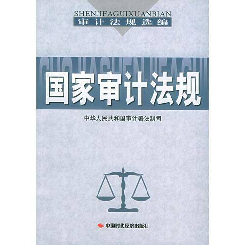 国家审计法规