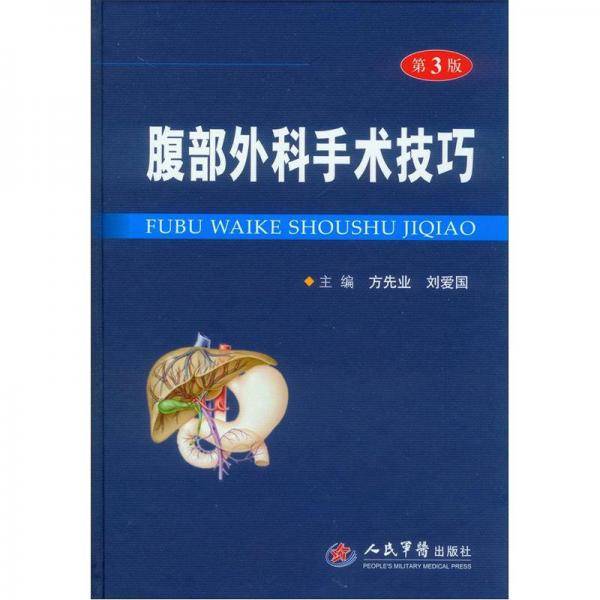 腹部外科手术技巧