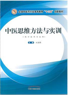 中医思维方法与实训