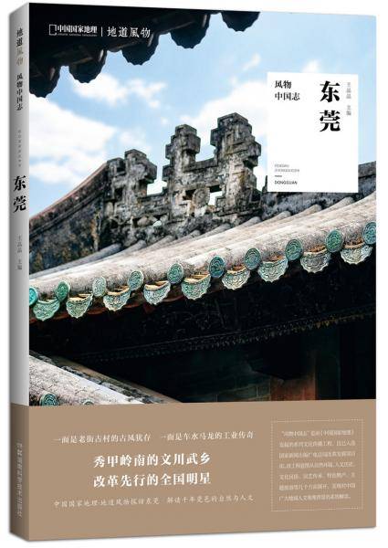 风物中国志·东莞