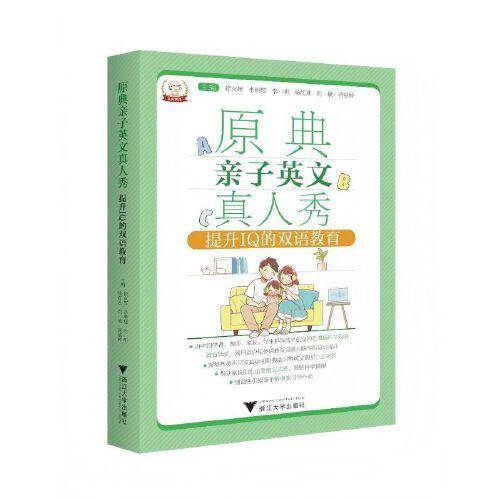 原典亲子英文真人秀：提升IQ的双语教育