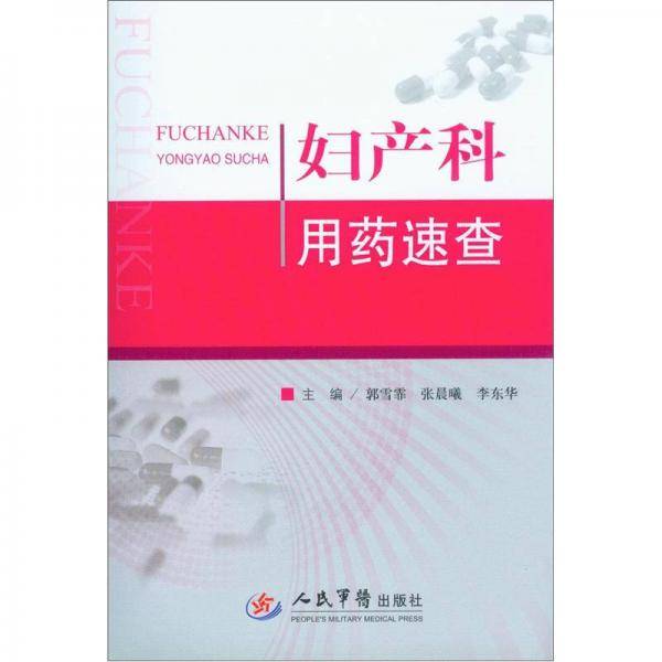 妇产科用药速查