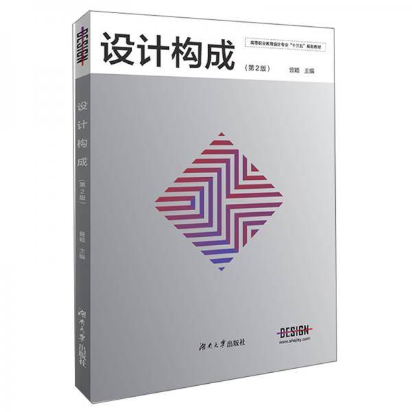 设计构成(第2版高等职业教育设计专业十三五规划教材)