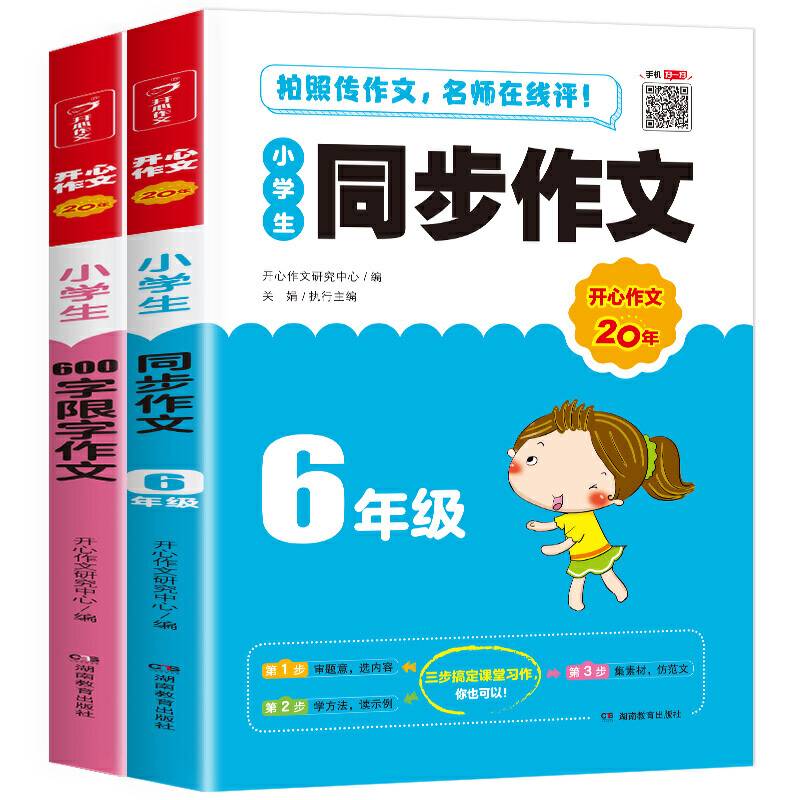 小学生同步作文6年级+小学生600字限字作文(套装)/开心作文