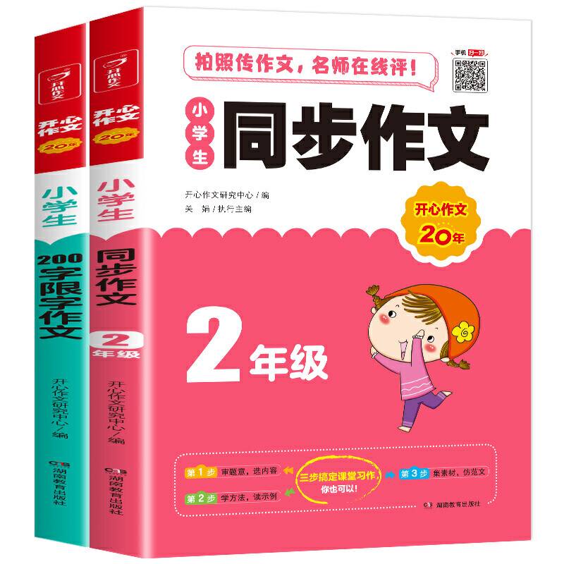 开心作文 小学生同步作文+200字限字作文 二年级 作文素材书 同步作文在线辅导