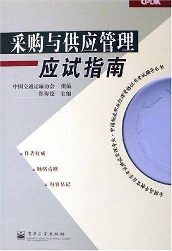 采购与供应管理应试指南