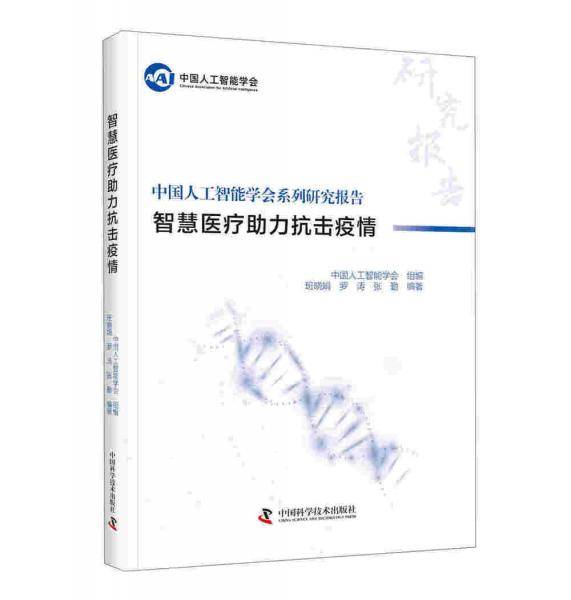 中国人工智能系列研究报告：智慧医疗助力抗击疫情