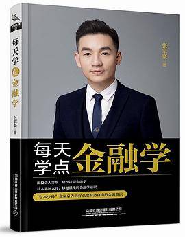 每天学点金融学