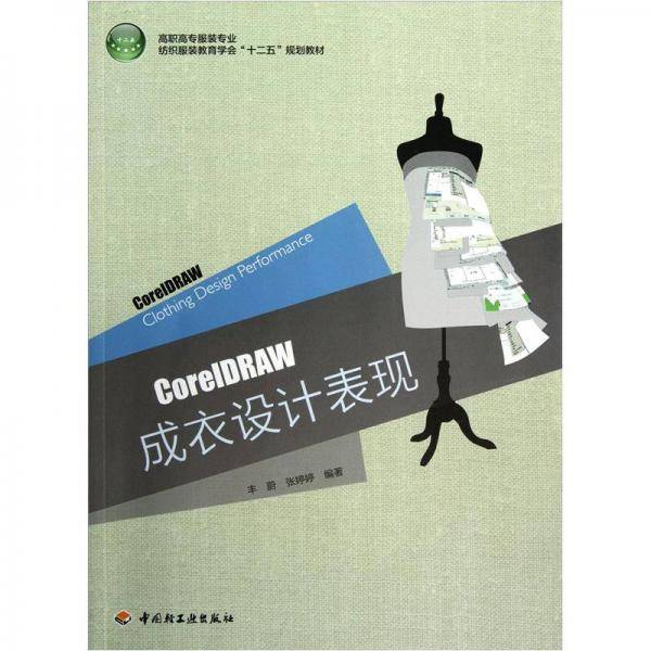 CorelDRAW成衣设计表现