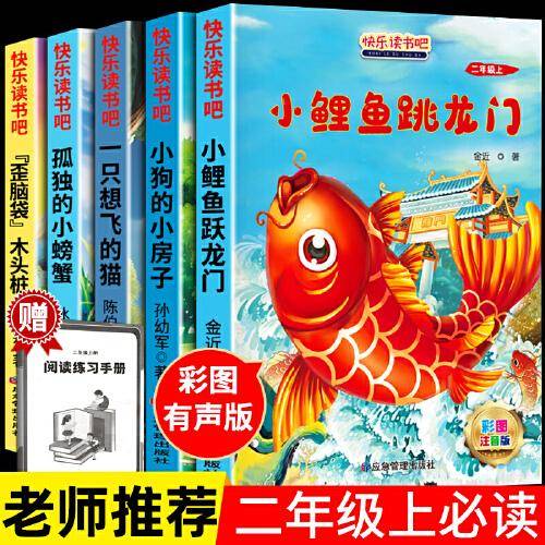 快乐读书吧二年级上册全5册小鲤鱼跳龙门孤独的小螃蟹一只想飞的猫歪脑袋木头桩小狗的小房子小学生课外阅读书目