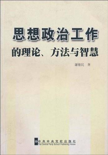 思想政治工作的理论.方法与智慧