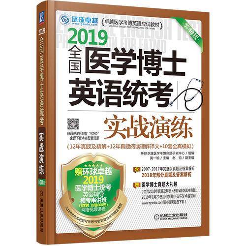 2019全国医学博士英语统考实战演练（第10版）