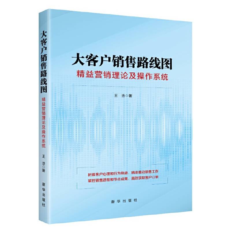 大客户销售路线图：精益营销理论及操作系统