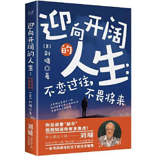 迎向开阔的人生：不恋过往，不畏将来（华人励志导师刘墉，写给年轻人“零内耗”的人生进阶指南。）