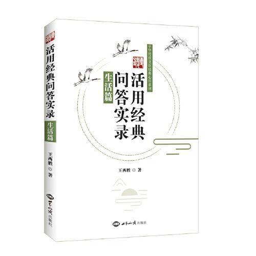 活用经典问答实录：生活篇
