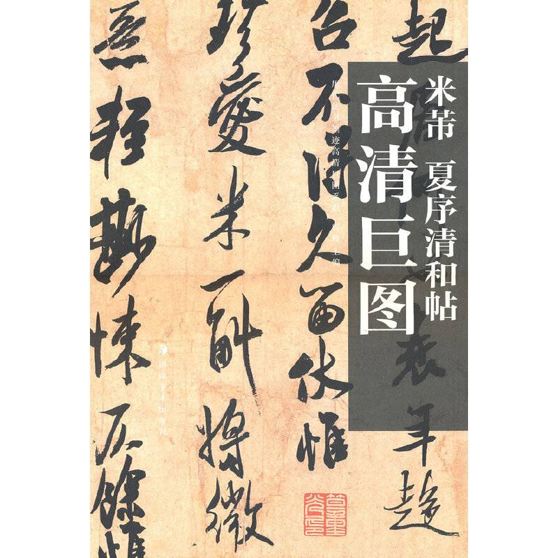 历代法书墨迹高清巨图系列--米芾　夏序清和帖