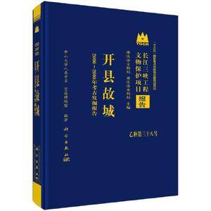 开县故城——2006-2008年考古发掘报告