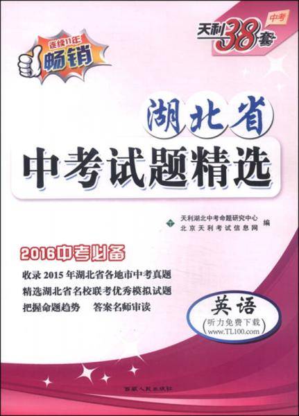 天利38套 山西省专版 中考试题精选 2019中考必备--英语