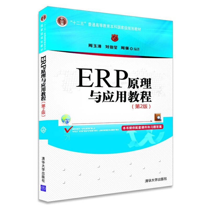 ERP原理与应用教程